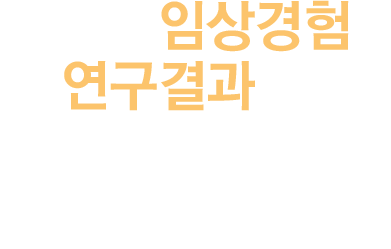 임상경험이 풍부한 서울대 출신 전문의료진이 있습니다.