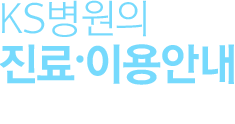 KS병원